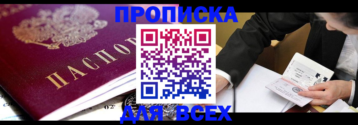 прописка от собственника в Ачинске