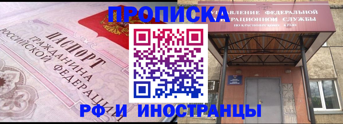 прописка паспорт в Ачинске