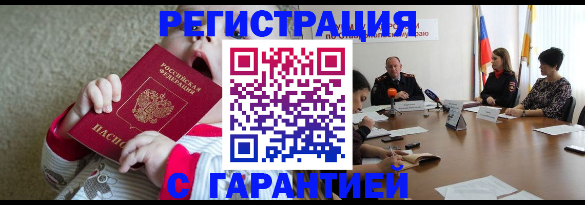 временная регистрация недорого в Ачинске